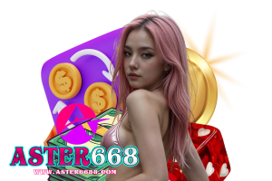 aster เว็บตรง